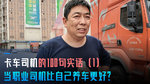 当职业卡车司机比自己养车更好?你怎么选? 当职业卡车司机比自己养车更好?你怎么选?