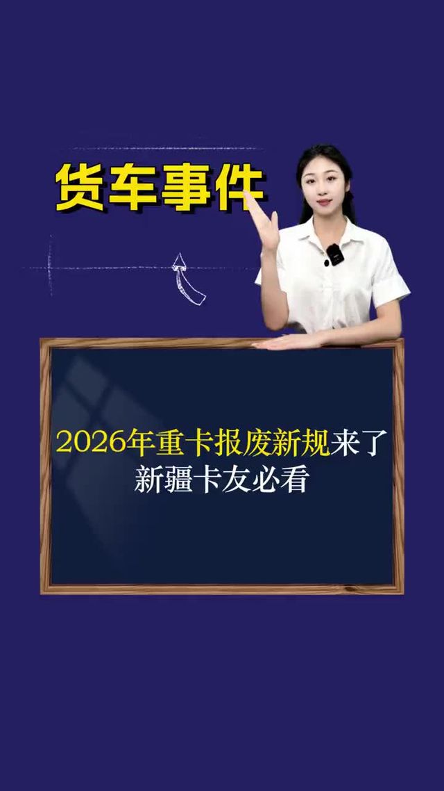 2026年重卡报废新规来了，新疆卡友必看