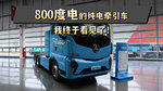 真疯狂 800度电的纯电牵引车 我终于看见了 真疯狂 800度电的纯电牵引车 我终于看见了