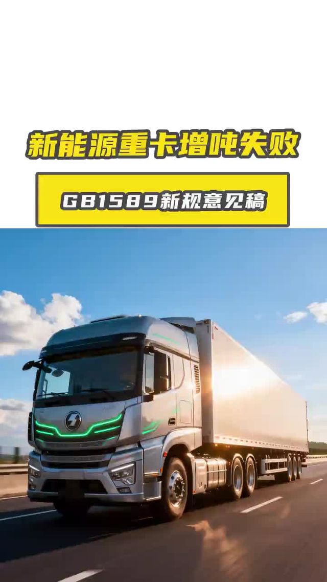 新能源重卡增吨失败，你怎么看