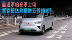 高温不怕充不上电 餐饮配送为啥选五菱杨光? 高温不怕充不上电 餐饮配送为啥选五菱杨光?