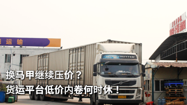 换马甲继续压价？货运平台低价内卷何时休！
