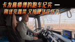 卡友高师傅跑车纪实(一)刚送完蔬菜 又接硬活扛压力 卡友高师傅跑车纪实(一)刚送完蔬菜 又接硬活扛压力