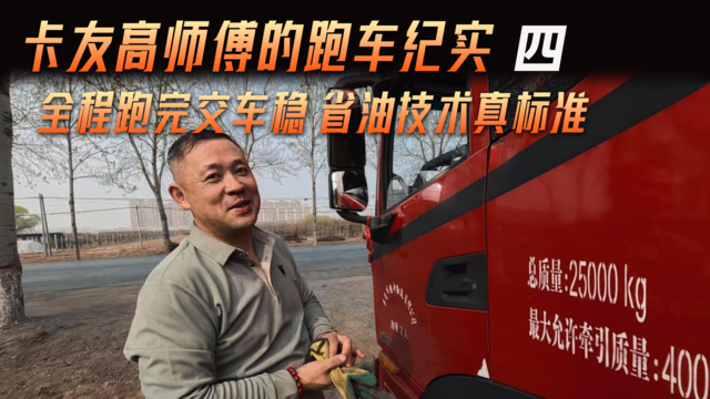 卡友高师傅跑车纪实（四）全程跑完交车稳 省油技术真标准