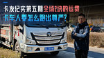 全场2块的运费 卡车人要怎么跑出尊严? 全场2块的运费 卡车人要怎么跑出尊严?