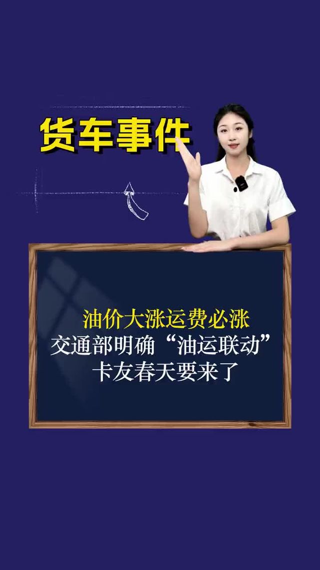 油价大涨运费必涨！交通部明确“油运联动”，卡友春天要来了？