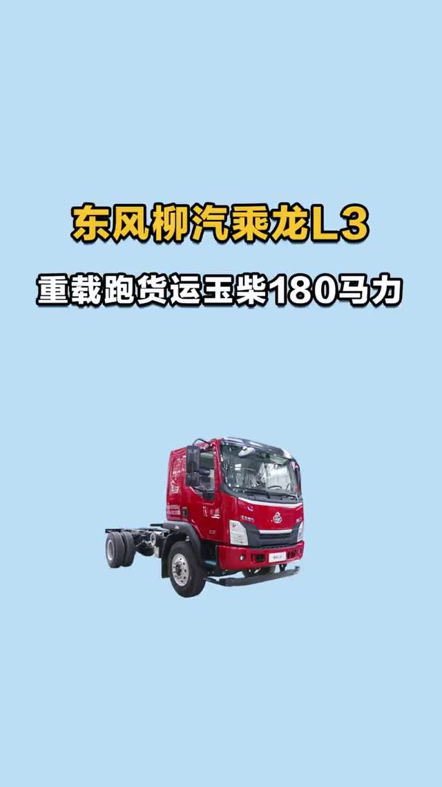 东风柳汽乘龙 L3，拉重载跑货运玉柴180马力