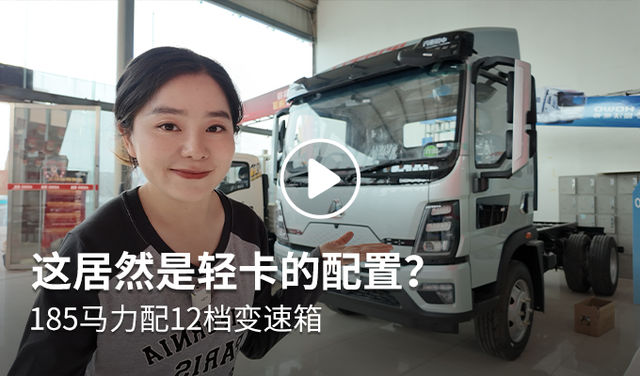 185马力配12档变速箱 这居然是轻卡的配置？