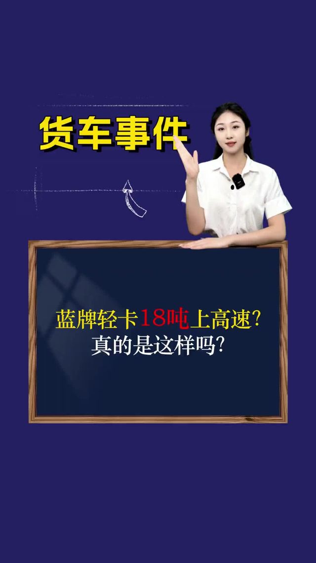 蓝牌轻卡18吨上高速？真的是这样吗？
