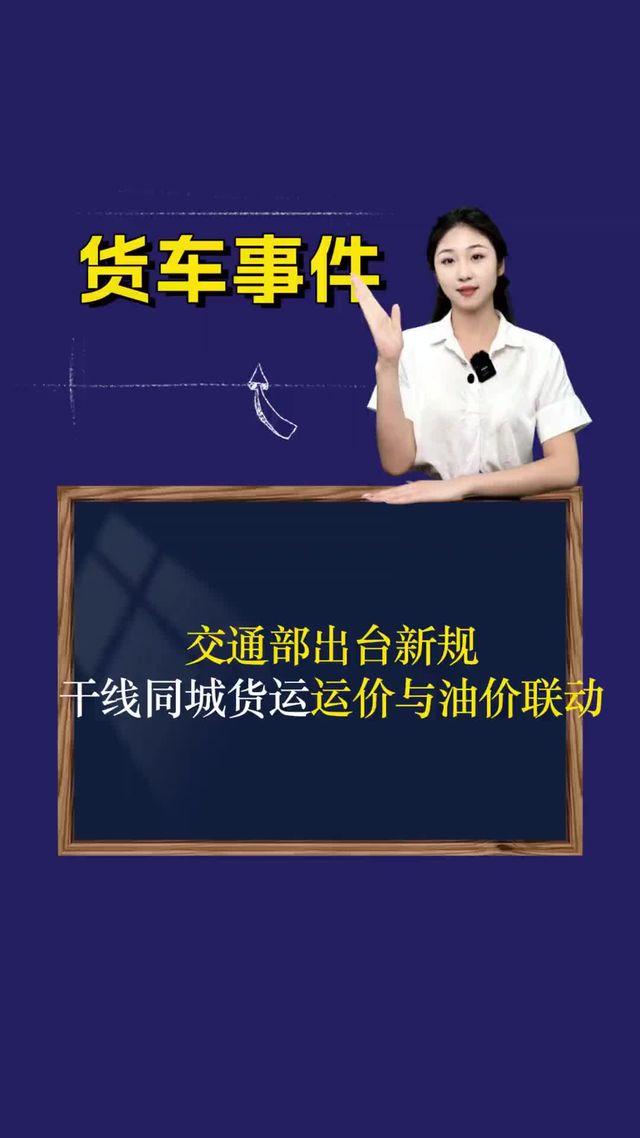 交通部出台新规 干线同城货运运价与油价联动