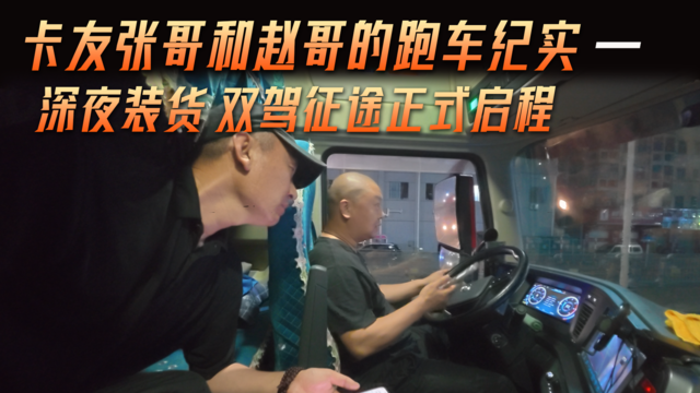卡友张哥和赵哥的跑车纪实（一）深夜装货 双驾征途正式启程
