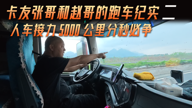 卡友张哥和赵哥的跑车纪实（二）人车拉力 5000公里分秒必争