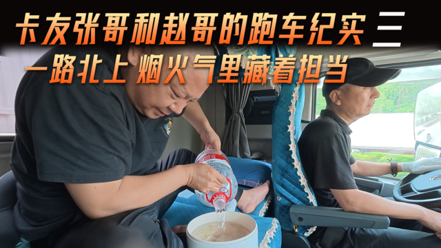 卡友张哥和赵哥的跑车纪实（三）一路北上 烟火气里藏着担当
