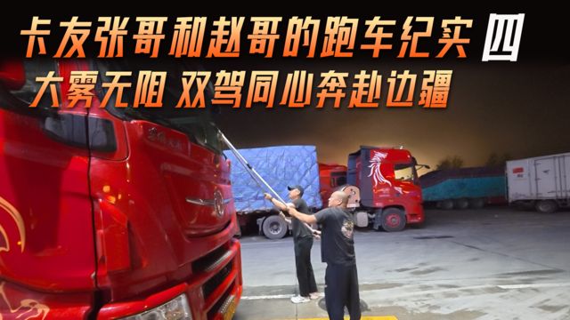 卡友张哥和赵哥的跑车纪实（四）大雾无阻 双驾同心奔赴边疆