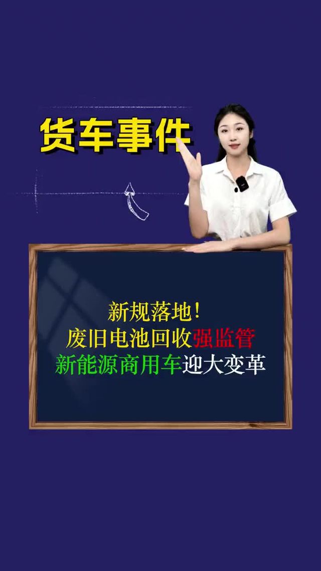 新规落地！废旧电池回收强监管，新能源商用车迎大变革