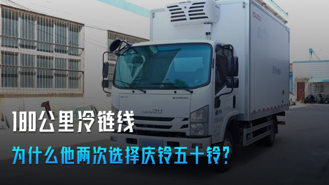 180公里冷链线：为什么他两次选择庆铃五十铃？