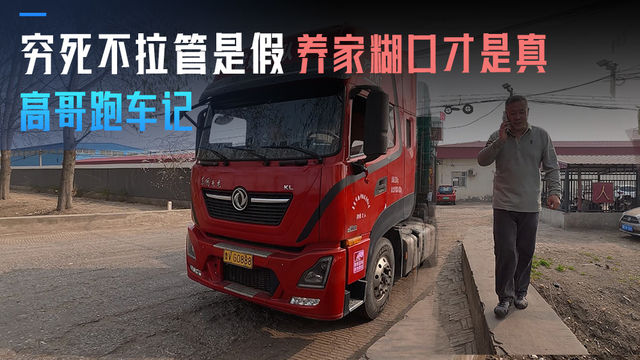 高哥跑车记：穷死不拉管是假 养家糊口才是真！