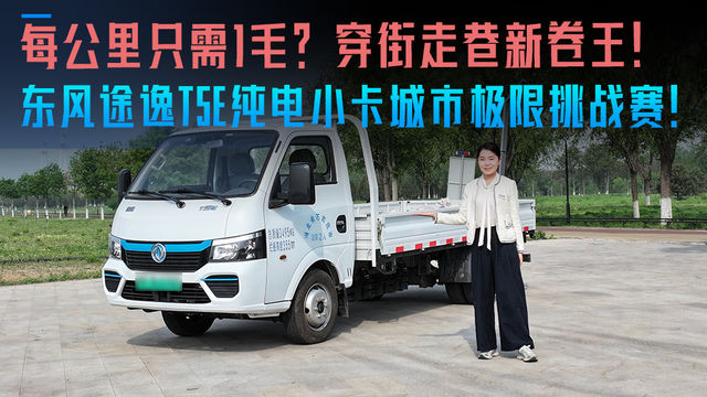 每公里只需1毛 穿街走巷新卷王 东风途逸T5E纯电小卡城市极限挑战赛