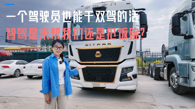 一个人干两个人的活 智驾是来抢饭碗还是帮我们？