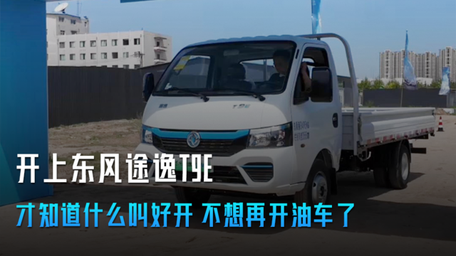 开上这台电动小卡 才知道什么叫好开 不想再开油车了