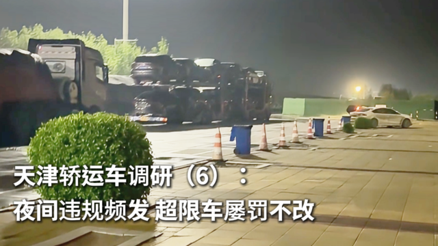天津轿运车调研（6）：夜间违规频发 超限车屡罚不改