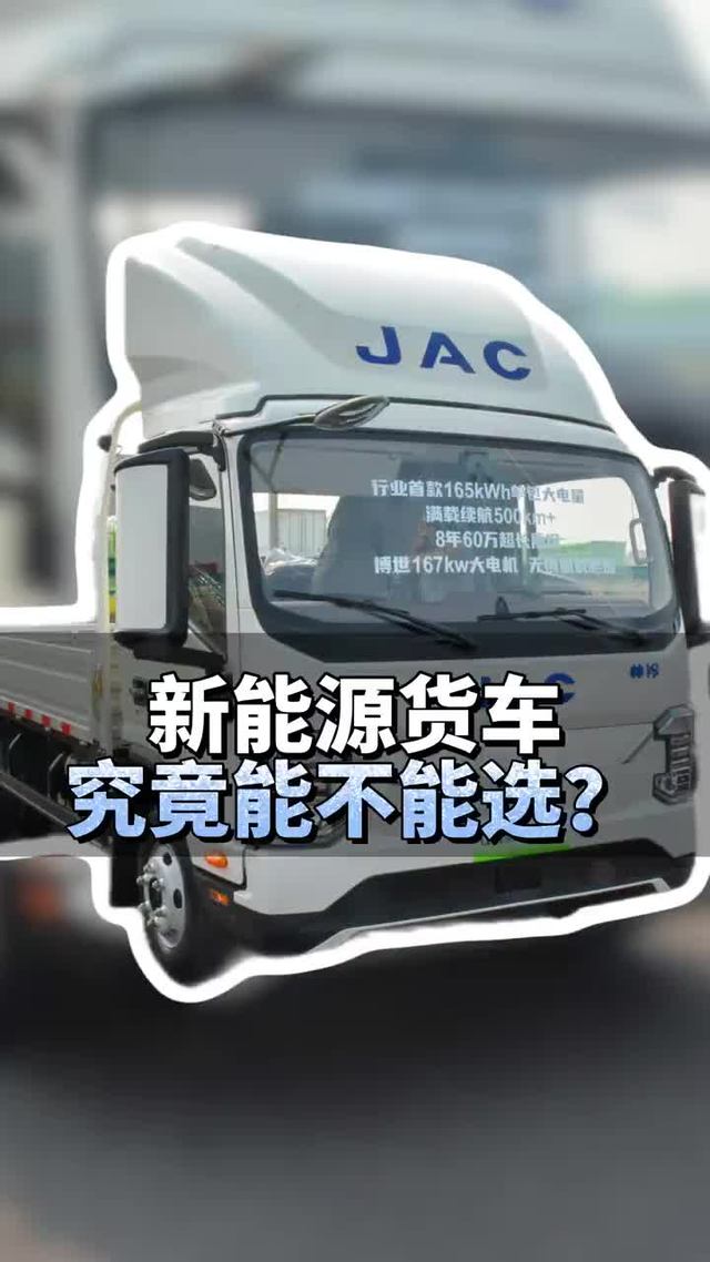 2026年新能源货车究竟还能不能选？