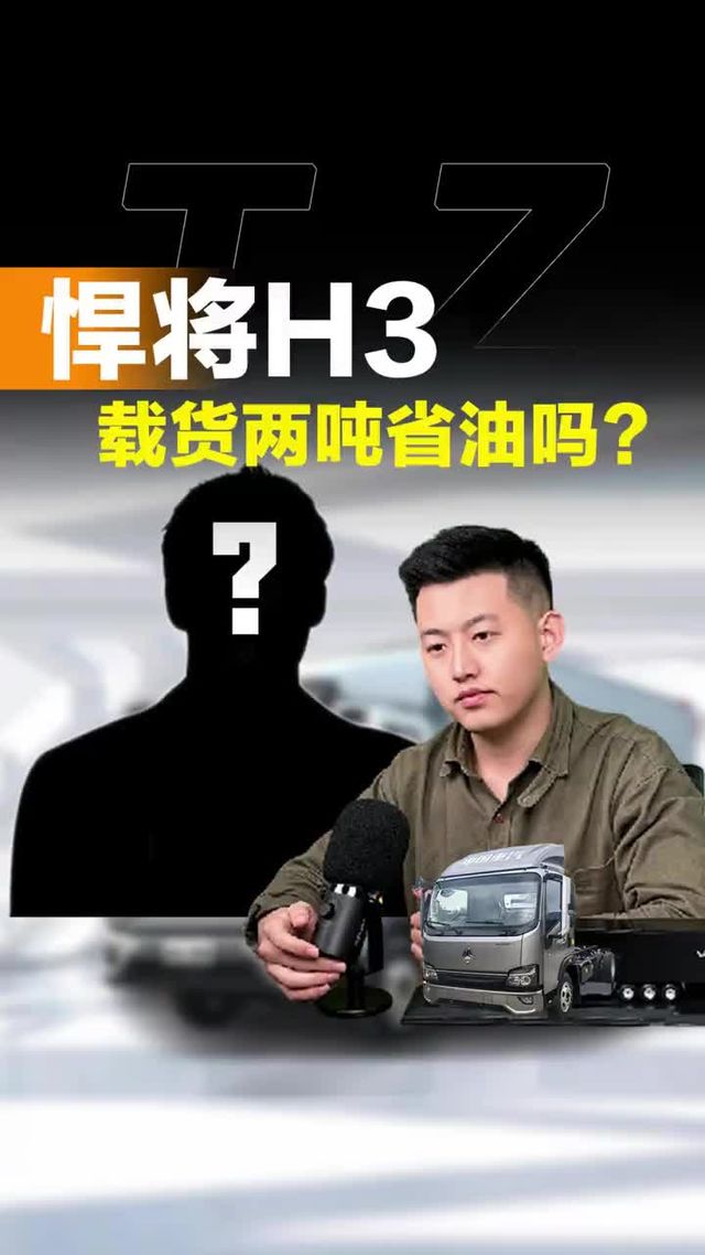 拉2吨，悍将H3油耗表现怎么样，听听探长怎么说！