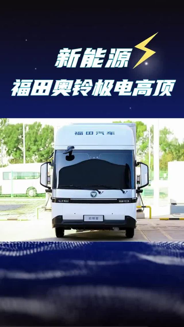开轻卡也能住上一室一厅了！续航607公里的福田奥铃极电纯电轻卡来了