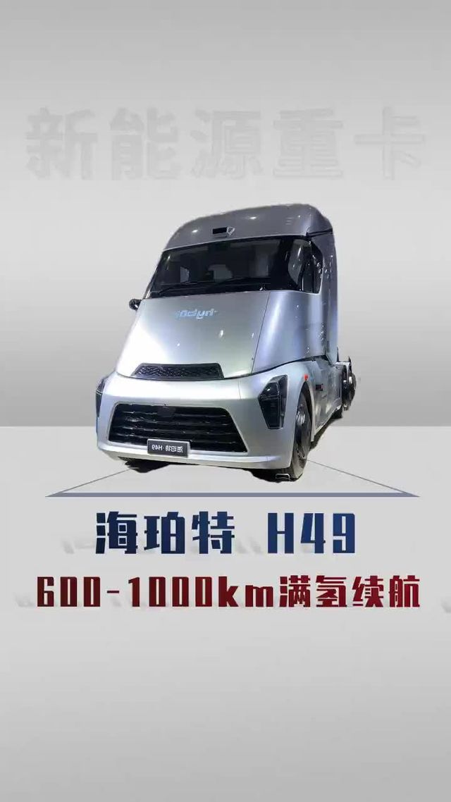 海珀特 H49 ，600 - 1000km 满氢续航，高速物流横着走！