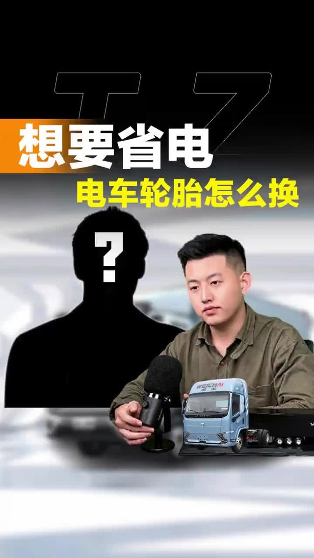 电车要省电，轮胎应该怎么选？听听探长怎么说！