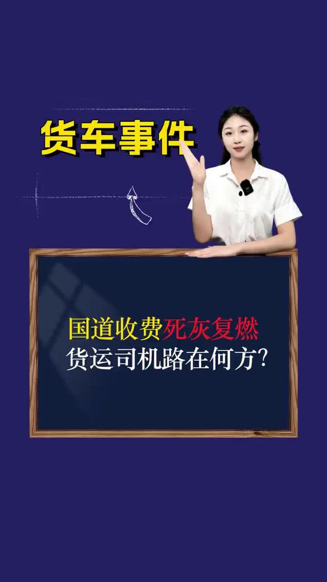 国道收费死灰复燃，货运司机路在何方？