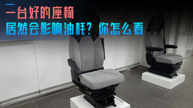 老司机的100句实话 座椅调的不好居然会影响油耗？