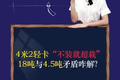 4米2轻卡 “不装就超载”,18吨与4.5吨矛盾咋解?