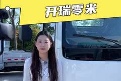 140度宁德电池220KW大电机,开瑞零米配置怎么样?