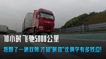 70小时飞驰5000公里 跟趟双驾才知时效俩字多残忍 70小时飞驰5000公里 跟趟双驾才知时效俩字多残忍