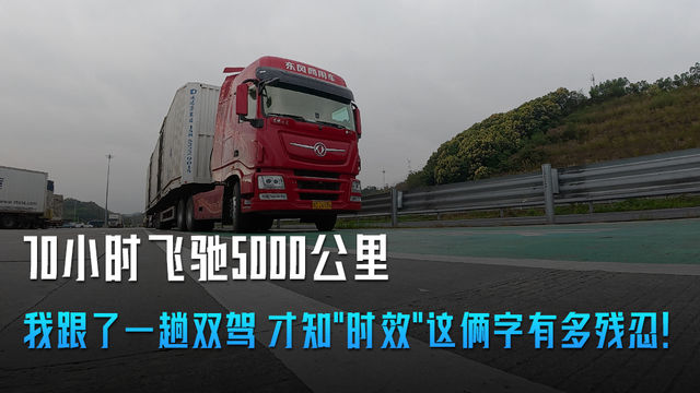 70小时飞驰5000公里 跟趟双驾才知时效俩字多残忍 70小时飞驰5000公里 跟趟双驾才知时效俩字多残忍