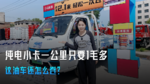 纯电小卡一公里只要1毛多 这油车还怎么卷? 纯电小卡一公里只要1毛多 这油车还怎么卷?