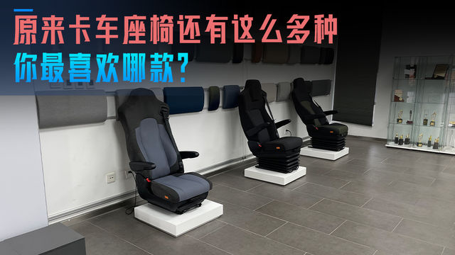 原来卡车座椅还有这么多种 你最喜欢哪款？