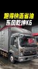 跑得快还省油,东风乾坤K6! 跑得快还省油,东风乾坤K6!