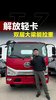 预算不多想拉重载,2026 款解放虎 V 值得入手吗?听听探长怎么说! 预算不多想拉重载,2026 款解放虎 V 值得入手吗?听听探长怎么说!