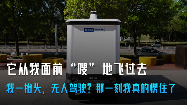 它从我面前“飞过去” 我一抬头，无人驾驶？ 那一刻我真的愣住了