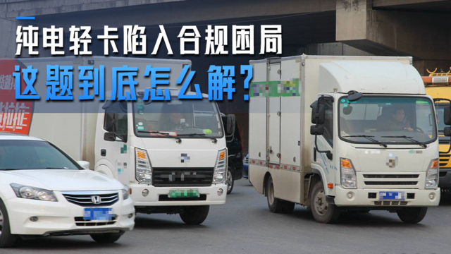 纯电轻卡陷入合规困局 这题到底怎么解？