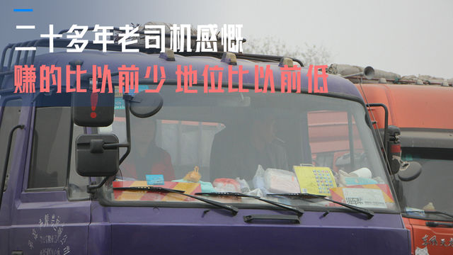 二十年老司机感慨 现在当司机太难了 赚的少地位低