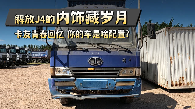 这台解放J4的内饰和你之前开过的一样吗？评论区聊聊