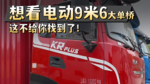 不都说想看纯电9米6大单桥载货吗！这也给你找来了