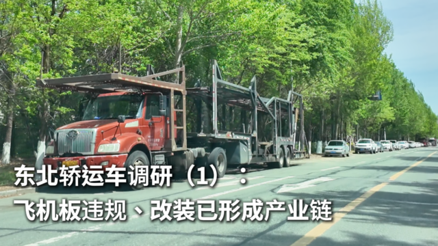 东北轿运车调研（1）：飞机板违规、改装已形成产业链