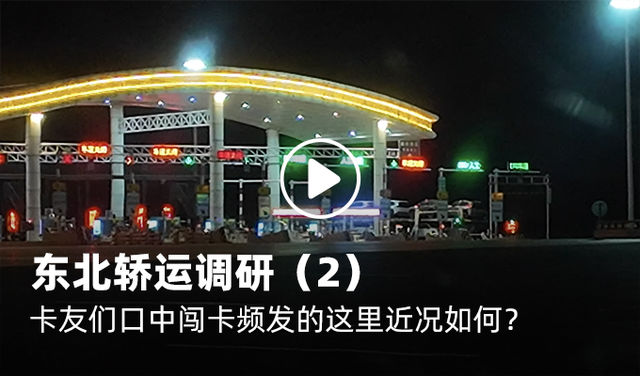 东北轿运车调研（2）卡友们口中闯卡频发的这里近况如何？