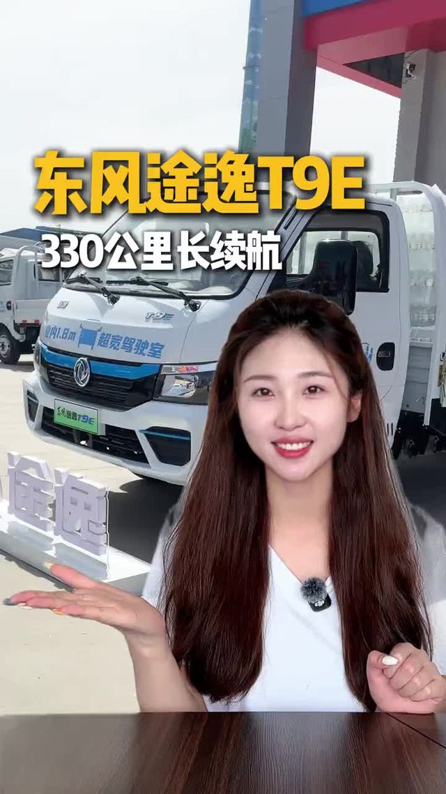 大货箱长续航，内饰空间大，东风途逸T9E配置讲解！