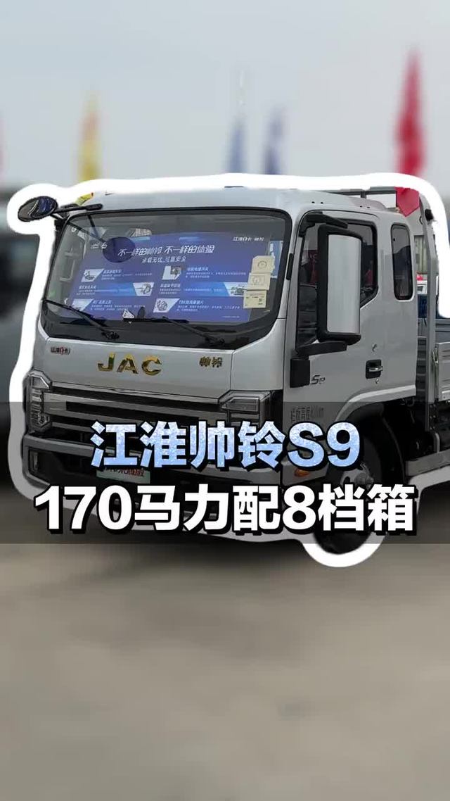 170马力+8档箱，江淮帅铃S9究竟怎么样？