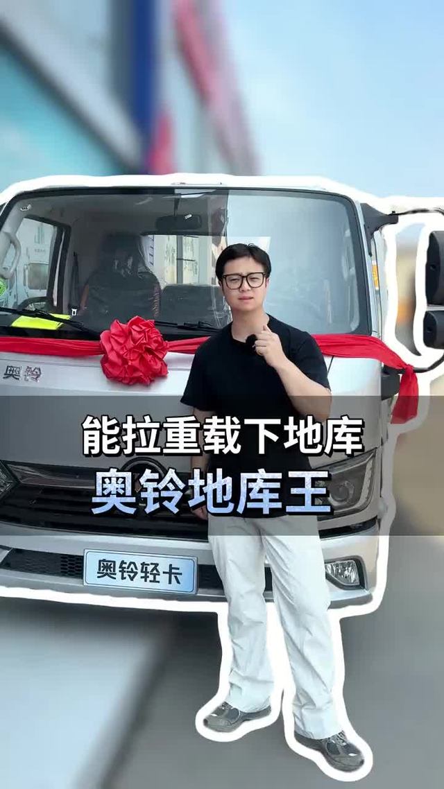 能拉重载下地库，福田奥铃地库王